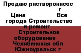 Продаю растворонасос    Brinkmann 450 D  2015г. › Цена ­ 1 600 000 - Все города Строительство и ремонт » Строительное оборудование   . Челябинская обл.,Южноуральск г.